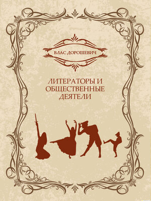 cover image of Literatory i obshhestvennye dejateli